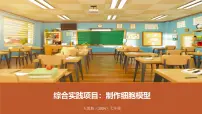 初中生物人教版（2024）七年级上册（2024）综合实践项目 制作细胞模型说课课件ppt