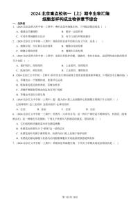 2024北京重点校初一（上）期中真题生物汇编：细胞怎样构成生物体章节综合