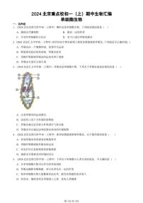 2024北京重点校初一（上）期中真题生物汇编：单细胞生物