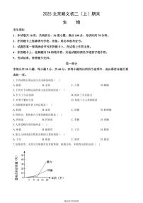 2025北京顺义初二（上）期末生物试卷（有答案）