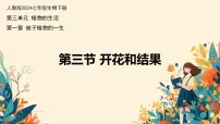 生物第三节 开花和结果优秀ppt课件