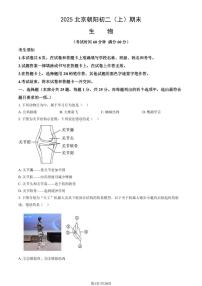 2025北京朝阳初二（上）期末生物试卷（有答案）