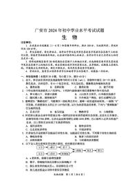 2024年四川省广安市中考生物试题（含答案）