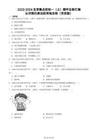 2022-2024北京重点校初一（上）期中真题生物汇编：认识我们身边的其他生物（京改版）