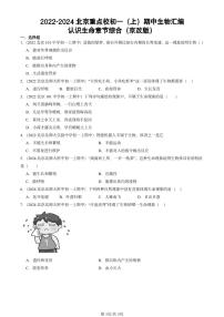 2022-2024北京重点校初一（上）期中真题生物汇编：认识生命章节综合（京改版）