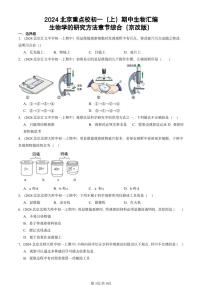 2024北京重点校初一（上）期中真题生物汇编：生物学的研究方法章节综合（京改版）