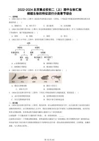 2022-2024北京重点校初二（上）期中真题生物汇编：根据生物的特征进行分类章节综合