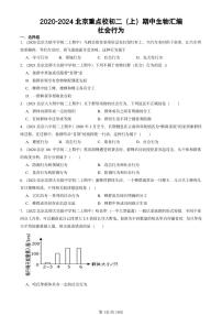 2020-2024北京重点校初二（上）期中真题生物汇编：社会行为