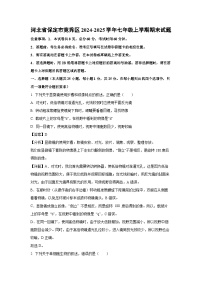 2024~2025学年河北省保定市竞秀区七年级上学期期末生物试卷（解析版）