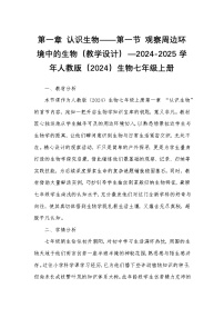 人教版（2024）七年级上册（2024）第一节 观察周边环境中的生物教学设计