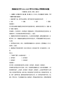 2024~2025学年海南省东方市七年级上学期期末生物试卷（解析版）