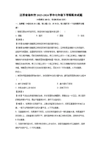 2023~2024学年江苏省徐州市七年级下学期期末生物试卷（解析版）