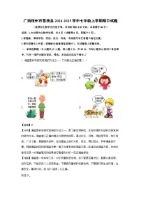 2024~2025学年广西梧州市苍梧县七年级上学期期中生物试卷（解析版）
