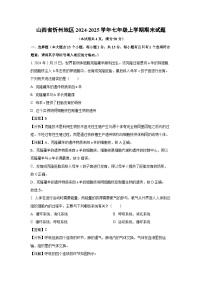 2024~2025学年山西省忻州地区七年级上学期期末生物试卷（解析版）