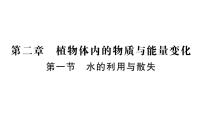 生物第一节 水的利用与散失作业课件ppt