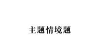 初中生物新北师大版七年级下册期末主题情境题作业课件2025春