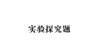 初中生物新北师大版七年级下册期末实验探究题作业课件2025春