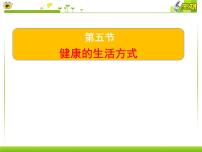 初中生物北京版（2024）八年级下册第五节 健康的生活方式评课ppt课件