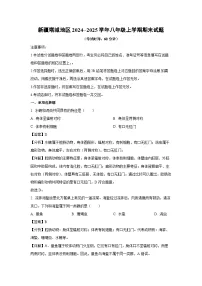 2024--2025学年新疆塔城地区八年级上学期期末生物试卷（解析版）