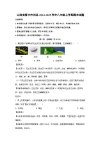 2024-2025学年山西省晋中市祁县八年级上学期期末生物试卷（解析版）