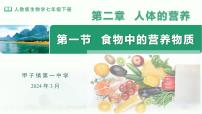 初中生物人教版（2024）七年级下册（2024）第一节 食物中的营养物质课前预习课件ppt