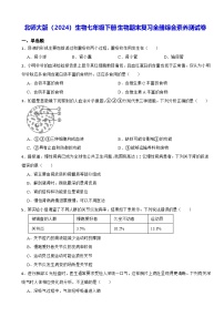 北师大版（2024）生物七年级下册生物期末复习全册综合素养测试卷（含答案解析）