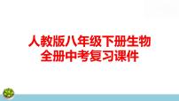 人教版八年级下册生物全册中考复习课件