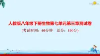初中生物人教版（2024）八年级下册第三章 生命起源和生物进化综合与测试课文配套课件ppt