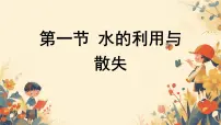 生物七年级下册（2024）水的利用与散失精品课件ppt
