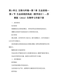苏教版（2024）七年级下册（2024）生态系统的构成教学设计及反思