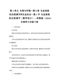 初中生物苏教版（2024）七年级下册（2024）生态系统的自我调节教学设计