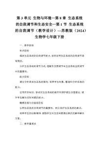 初中生物苏教版（2024）七年级下册（2024）生态系统的自我调节教学设计