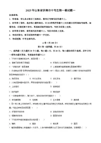 2025年山东省济南市中考一模生物试题（一）（原卷版+解析版）