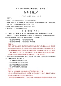 2025年中考第一次模拟考试题：生物（全国卷）（解析版）