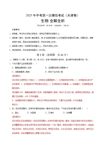 2025年中考第一次模拟考试题：生物（天津卷）（解析版）