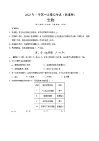 2025年中考第一次模拟考试题：生物（天津卷）（原卷版）