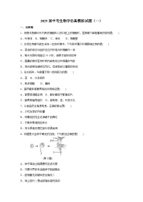 2025届中考生物学仿真模拟试题合集2套（附答案）