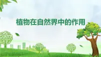 初中生物植物在自然界中的作用课前预习ppt课件