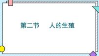 人教版（2024）七年级下册（2024）人的生殖优质ppt课件