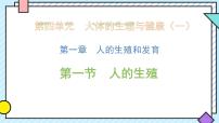 人教版（2024）七年级下册（2024）人的生殖获奖课件ppt