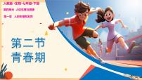 初中人教版（2024）青春期课堂教学ppt课件