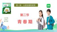 人教版（2024）七年级下册（2024）青春期授课课件ppt