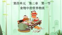 初中生物人教版（2024）七年级下册（2024）食物中的营养物质教学课件ppt