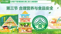 初中人教版（2024）合理营养与食品安全教课ppt课件