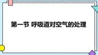人教版（2024）七年级下册（2024）呼吸道对空气的处理课堂教学课件ppt