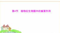 苏教版（2024）七年级下册（2024）第4节 植物在生物圈中的重要作用教学演示课件ppt
