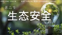 初中生物苏教版（2024）七年级下册（2024）生态安全课文内容ppt课件