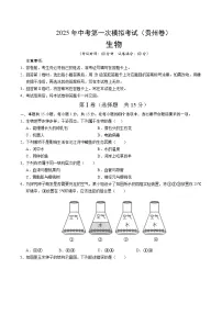 2025年中考第一次模拟考试卷：生物（贵州卷）（原卷版）