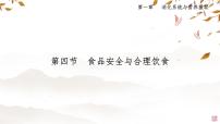 初中生物冀少版（2024）七年级下册（2024）食品安全与合理饮食教案配套课件ppt
