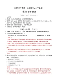 2025年中考第一次模拟考试卷：生物（宁夏卷）（解析版）